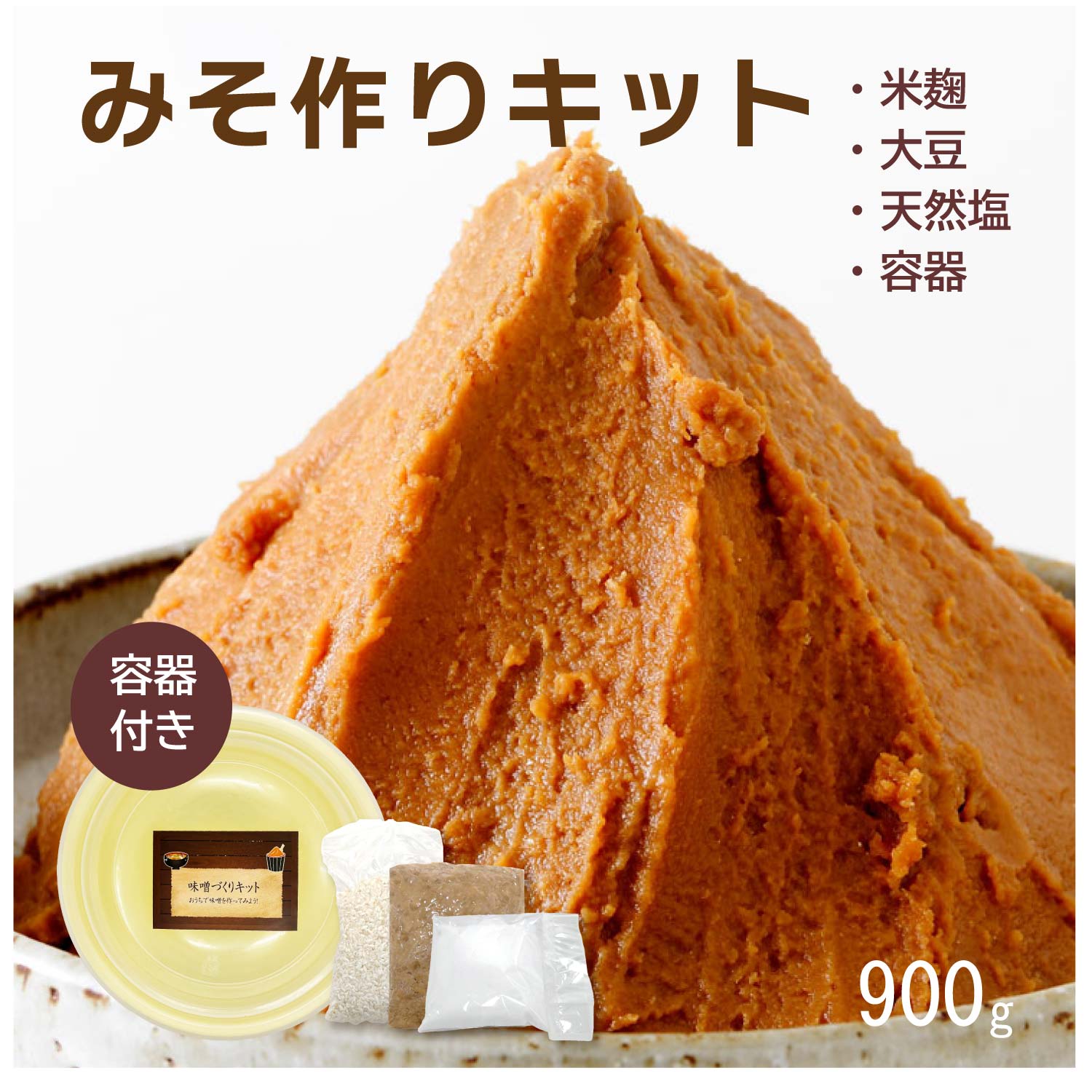 【すぐ仕込める】味噌づくりキット 仕込み用容器あり 手作り みそ ミソ 味噌 味噌キッド 茹で大豆 ゆで大豆のサムネイル