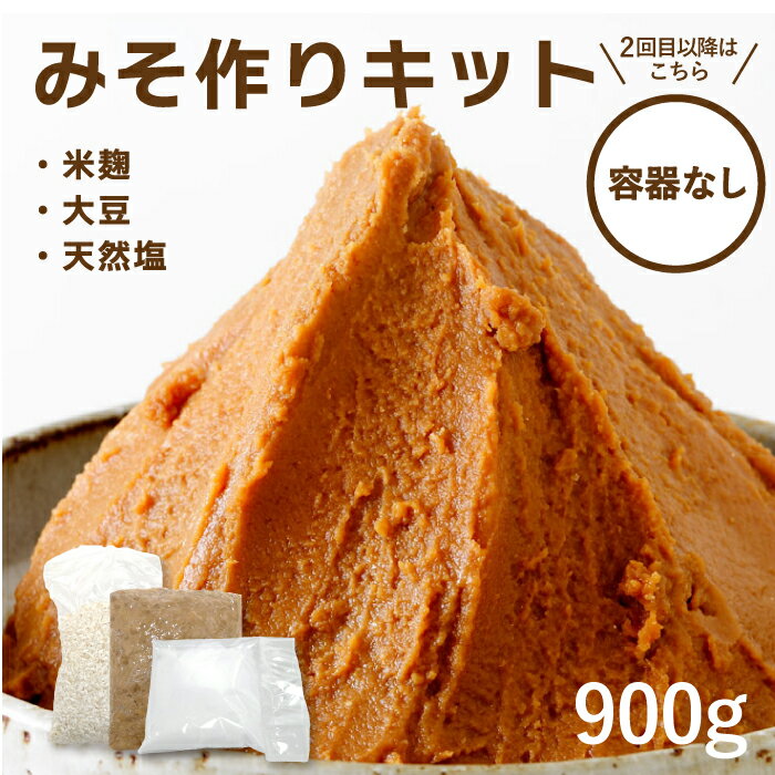 【すぐ仕込める】お節介 味噌づくりキット 容器なし 手作り みそ ミソ 味噌 味噌キッド 茹で大豆 ゆで大豆