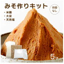 【すぐ仕込める】お節介 味噌づくりキット 仕込み用容器なし 手作り みそ ミソ 味噌 味噌キッド5kg用 手作り 北海道沖縄一部地域配送不可