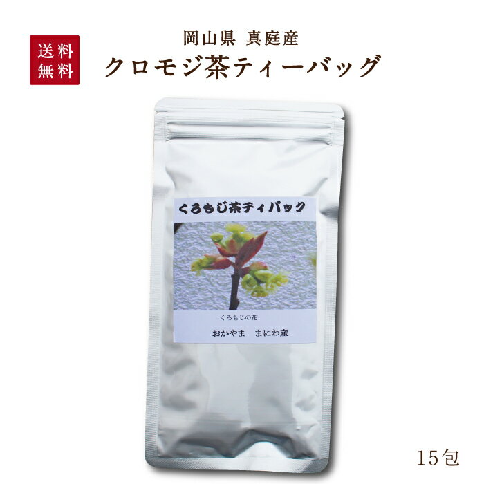 国産 農薬不使用 無化学肥料 健康茶 クロモジ茶15包 国産 メール便 黒文字 くろもじ 対策 送料無料のサムネイル