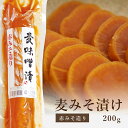 沢庵 麦みそ漬 赤みそ造り 1本200g たくあん 大根の漬物 農産加工品 西日本 ほかほかごはんの美味しいお供に 麦味噌