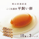 送料無料 たまご 玉子 卵 無選別 こだわり卵 たまごごはんにぴったり 無精卵 平飼い たまご コク旨濃厚　平飼い卵30個入 10個包装3パック 北海道沖縄一部地域配送不可