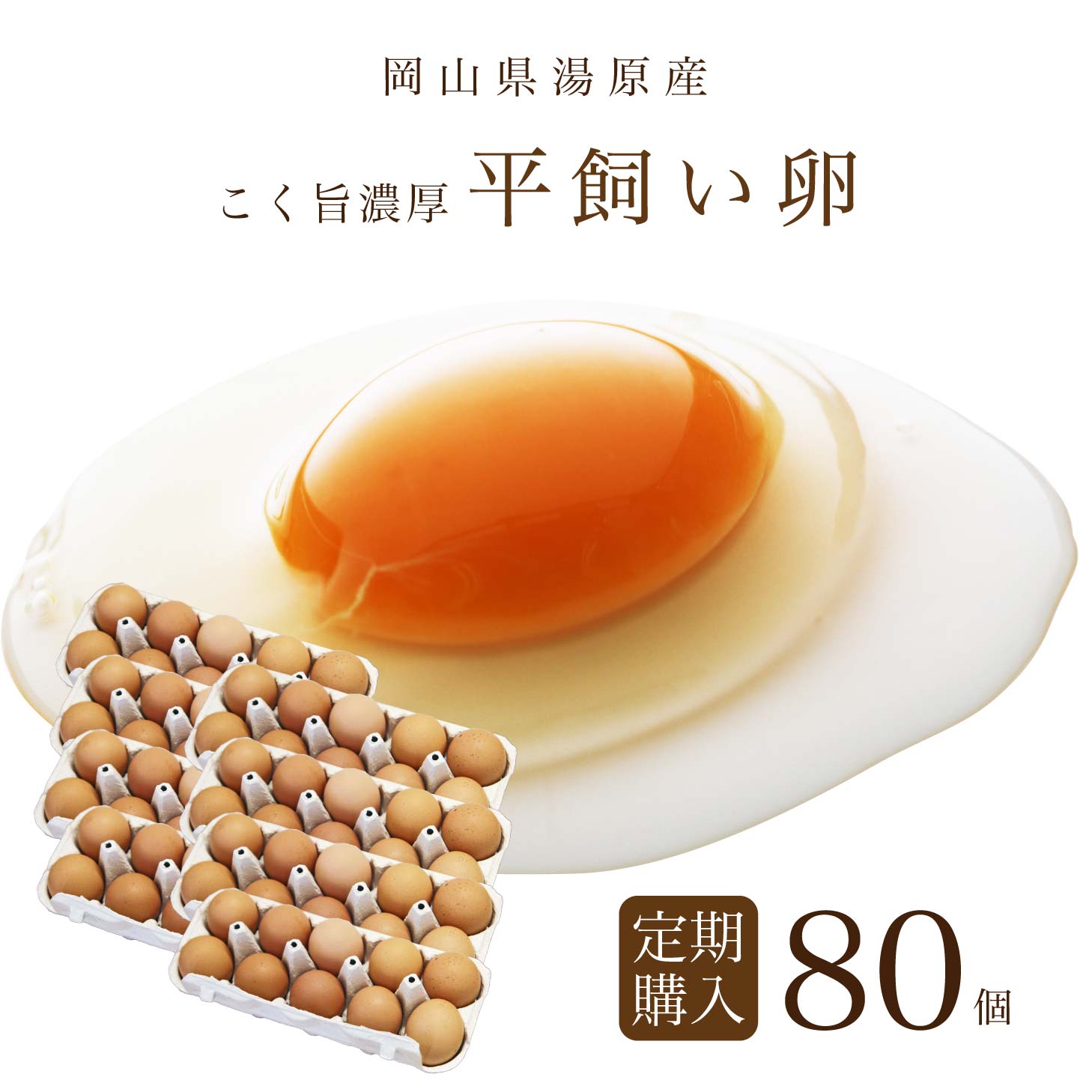 【楽天スーパーSALE 6,300円→5,670円】 【初回5,670円】平飼い たまご 玉子 卵 定期購入 定期 80個（破..