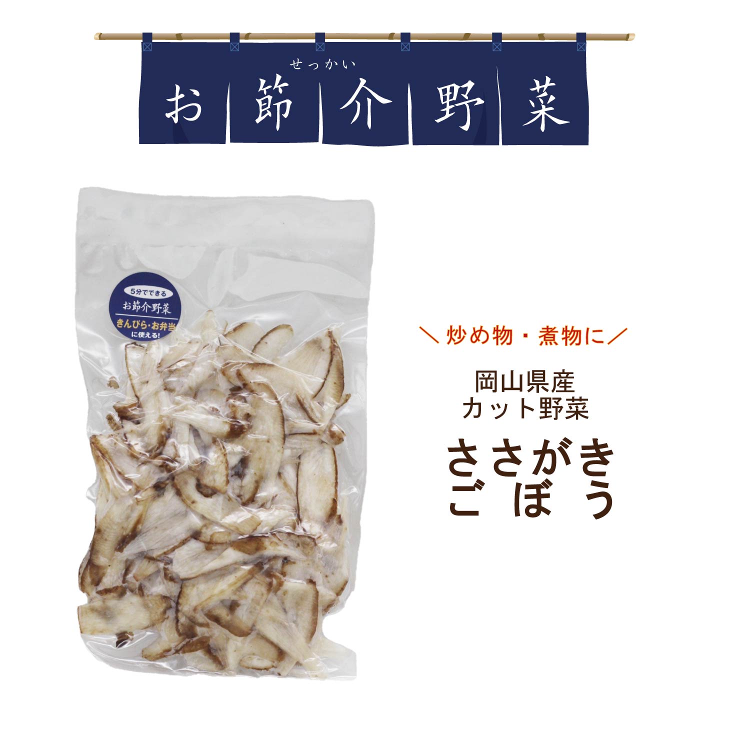 真庭 お節介野菜 ささがきごぼう 80g 栄養満点 カット野菜 時短調理 野菜くずがでない 簡単 野菜を食べない娘や息子へ