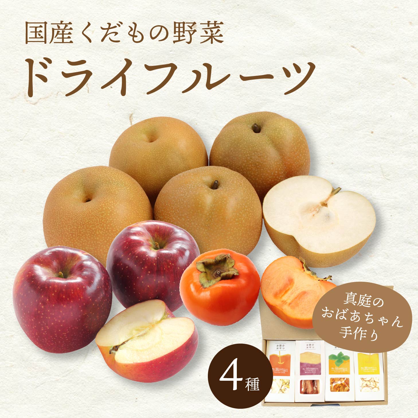 美味しさギュッとドライフルーツ お節介おやつ りんご 梨 柿 さつまいも 真庭市産 国産果実 菊芋 無添..