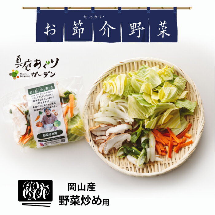 【6/4 20:00開始 290円→261円】 真庭 カット野菜 野菜炒めセット 200g 2～3人前 お節介野菜 国内産 時短調理 野菜くずが出ない 野菜を食べない娘や息子へ 仕送り 高齢の親へ お弁当 色んな野菜が食べられる 手軽 月金発送