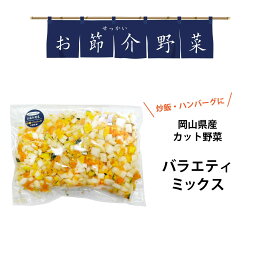 真庭 お節介野菜 バラエティミックス 300g 栄養満点 カット野菜 時短調理 野菜を食べない娘や息子へ