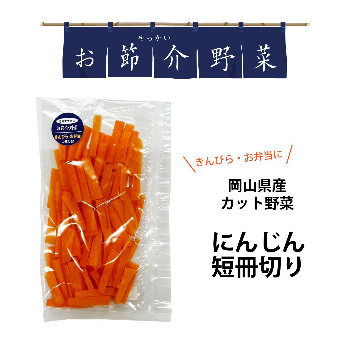 【6/4 20:00開始 210円→189円】 真庭 お節介野菜 にんじん短冊切り 75g 栄養満点 カット野菜 時短調理 野菜を食べない娘や息子へ