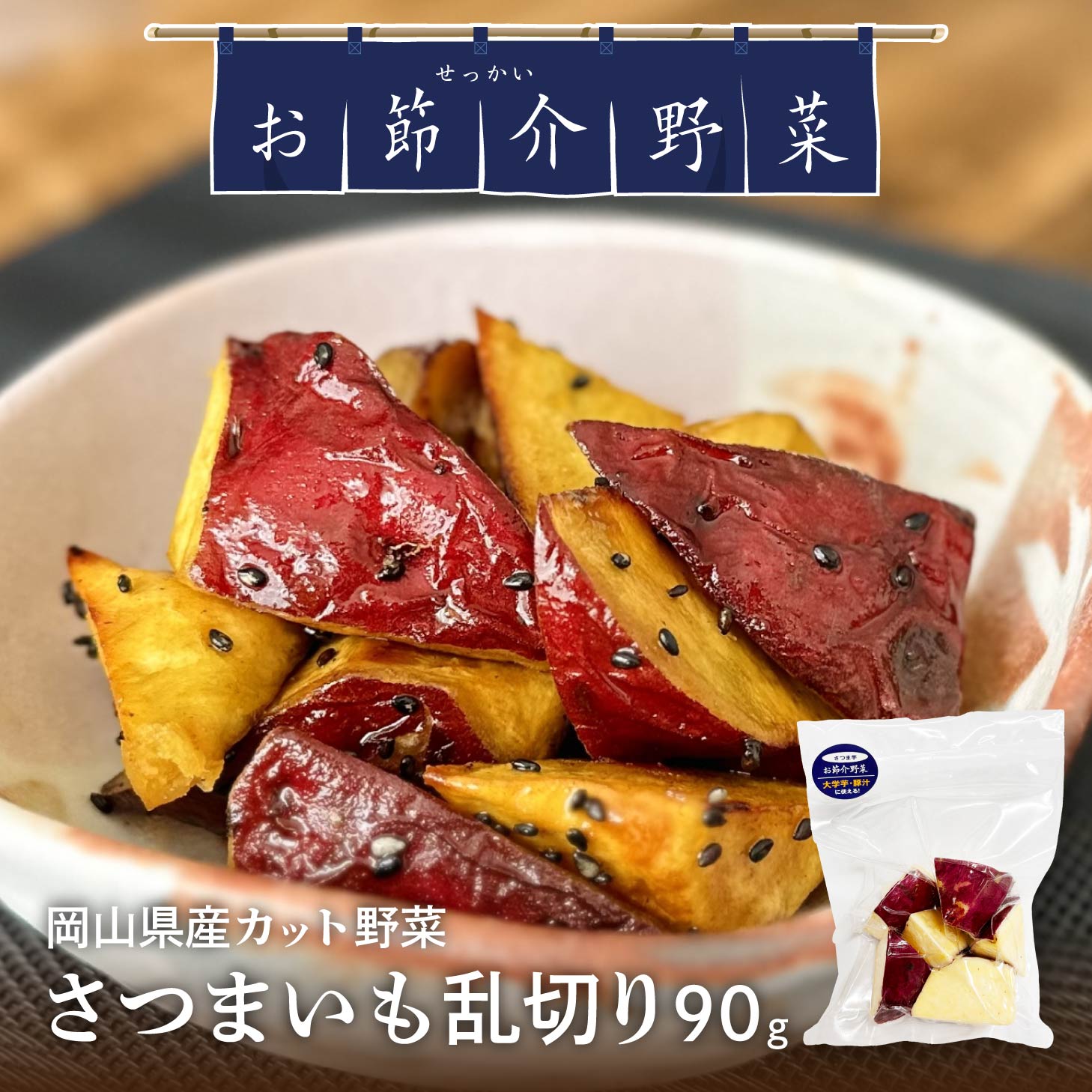 【楽天スーパーSALE 260円→230円】 真庭 お節介野菜 さつまいも 乱切り90g 栄養満点 さつまいも カット..