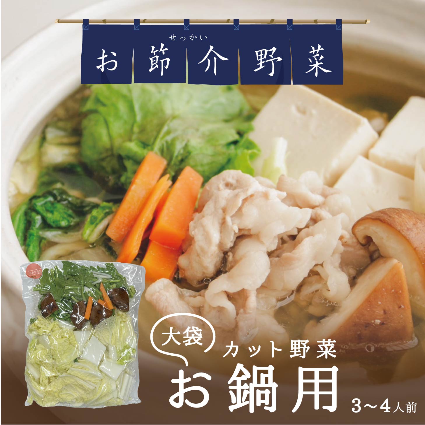 お節介野菜 カット野菜 鍋野菜 (大袋) 530g 3~4人前 なべ野菜 真庭産 時短調理 野菜くずが出ない 野菜を食べない娘や息子へ 仕送り 真庭あぐりガーデン