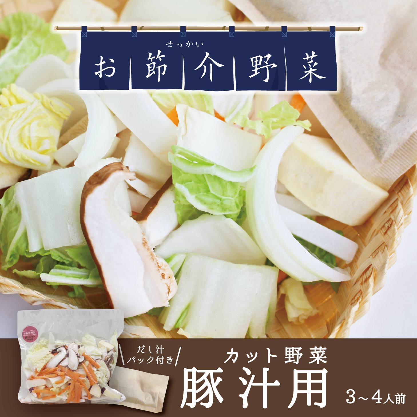 お節介野菜 カット野菜 豚汁用 出汁つき 290g 3〜4人前 お節介野菜 国内産 時短調理 野菜くずが出ない ..