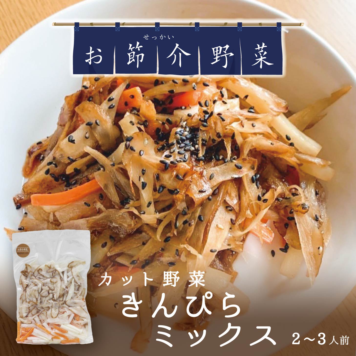 真庭 お節介野菜 カット野菜 きんぴらミックス 190g 2~3人 真庭産 時短調理 野菜くずが出ない