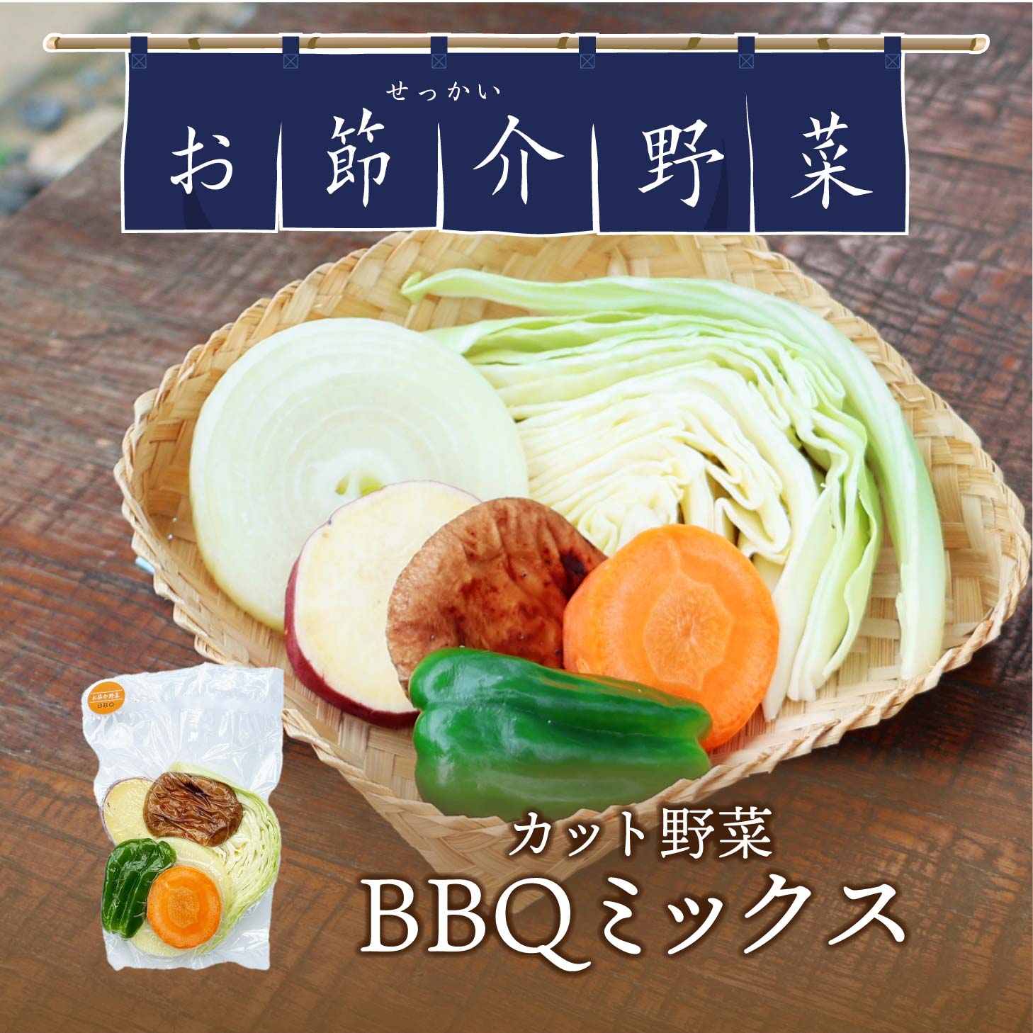 お節介野菜 カット野