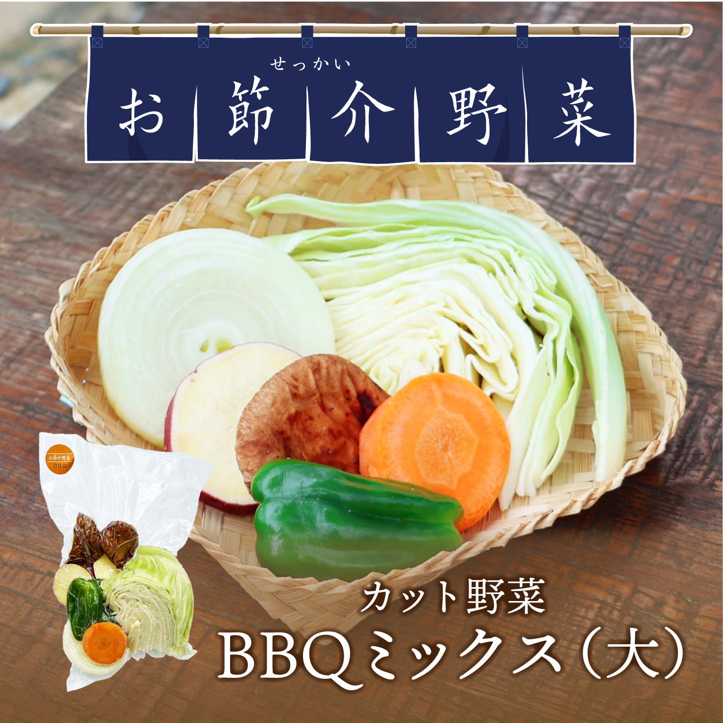 お節介野菜 カット野菜 BBQミックス(大袋) 480g 真庭産 時短調理 かんたん 時短 野菜 新鮮 お手軽 岡山..