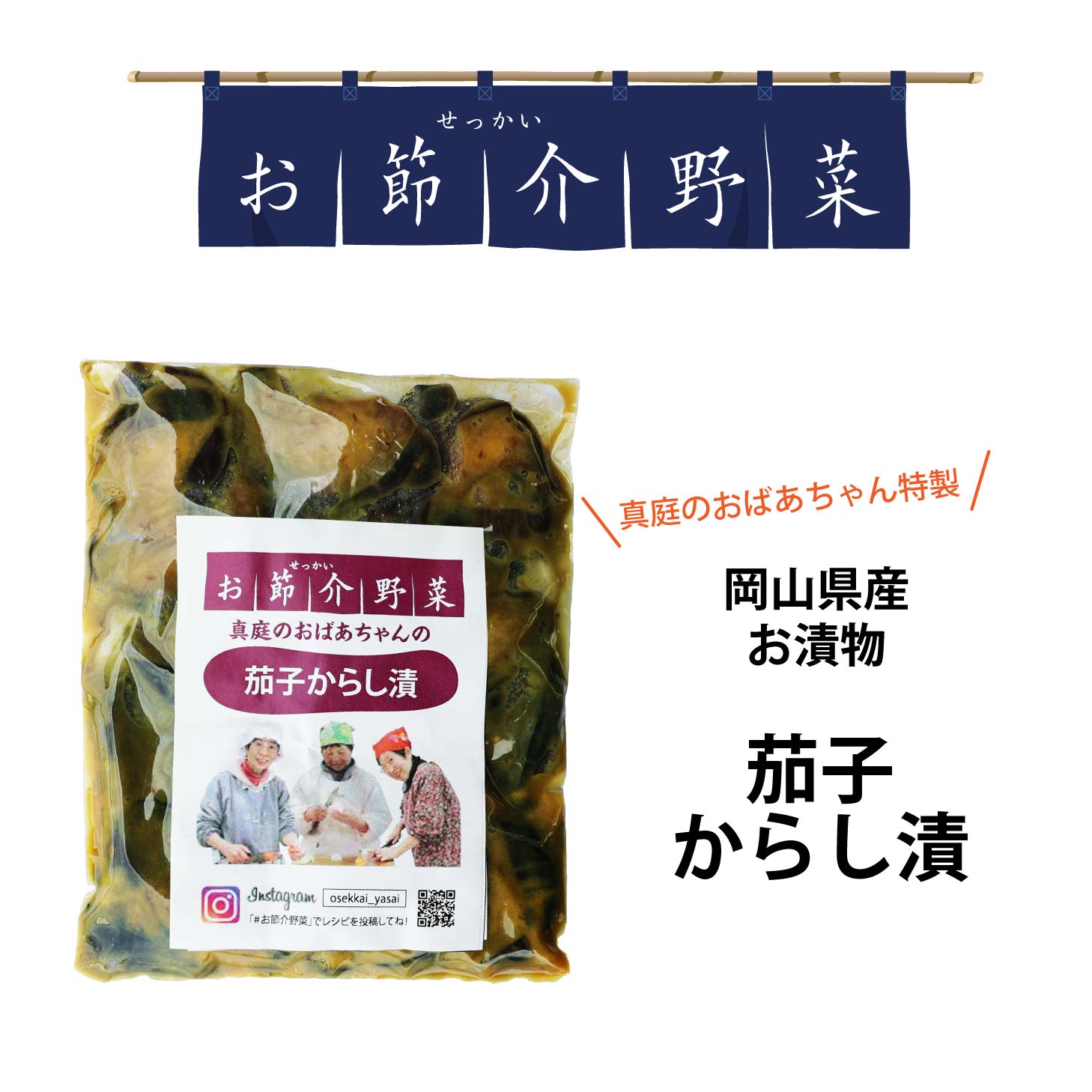 ご注文前にお読み下さい ◆着日指定不可 出荷はご注文順での発送となりますので、着日指定はお受け出来ません。 予めご了承下さい。（時間帯の指定は出来ます） ◆同梱について 常温便・冷蔵便の商品と同梱出来ます。 冷凍便の商品とは同梱できませんので別注文として会計をお願い致します。 商品詳細 商品内容 ナスからし漬け 原材料名 ナス（国内産）、きび糖、みりん、醤油、塩、和からし （原材料の一部に大豆を含む） 内容量 220g 保存方法 要冷蔵（1〜10℃） 変色する場合がありますが品質には問題ありません お届け クロネコヤマト宅急便(冷蔵便）