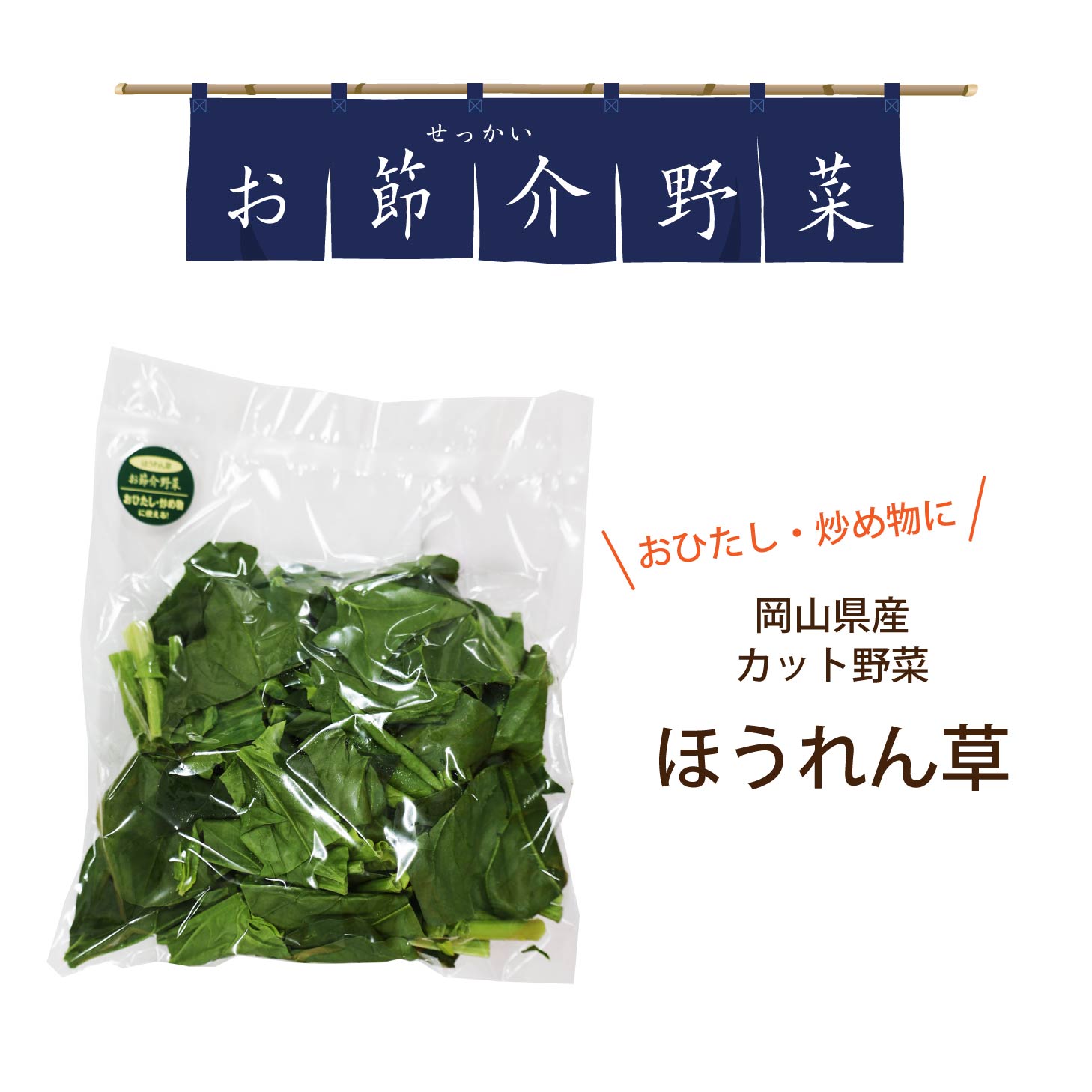 真庭 お節介野菜 ほうれん草 カット 栄養満点 ホウレンソウ 時短調理 野菜を食べない娘や息子へ