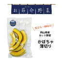 ご注文前にお読み下さい ◆着日指定不可 出荷はご注文順での発送となりますので、着日指定はお受け出来ません。 予めご了承下さい。（時間帯の指定は出来ます） ◆同梱について 常温便・冷蔵便の商品と同梱出来ます。 冷凍便の商品とは同梱できませんので別注文として会計をお願い致します。 商品詳細 商品内容 かぼちゃ薄切り 原材料名 かぼちゃ（国内産） 内容量 100g 保存方法 要冷蔵（1〜10℃） 変色する場合がありますが品質には問題ありません お届け クロネコヤマト宅急便(冷蔵便）