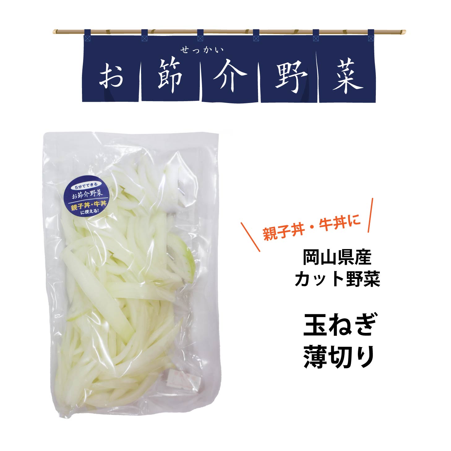 真庭 お節介野菜 玉ねぎ細切り 120g カット野菜 玉ねぎ 細切り 栄養満点 時短調理 かすがでない 野菜を食べない娘や息子へ