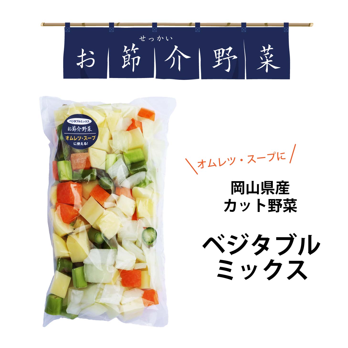 ご注文前にお読み下さい ◆着日指定不可 出荷はご注文順での発送となりますので、着日指定はお受け出来ません。予めご了承下さい。（時間帯の指定は出来ます） ◆同梱について 常温便・冷蔵便の商品と同梱出来ます。冷凍便の商品とは同梱できませんので別注文として会計をお願い致します。 商品詳細 商品内容 玉ねぎ角切り90g、じゃがいも角切り90g、人参角切り30g、アスパラガス30g(内容に変更あり) 内容量 240g 産地 岡山県真庭産 保存方法 保存する時は冷蔵保存してください。また到着後はお早めにお召し上がりください。 お届け クロネコヤマト宅急便(冷蔵便）