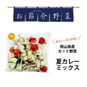 お節介野菜 カット野菜 夏カレーミックス カレー 真庭産 時短調理 かんたん 時短 野菜 新鮮 離乳食に お手軽 岡山県産 栄養満点 野菜を食べない息子や娘へ