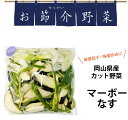 マーボーなすセット お節介野菜 カット野菜 なす マーボーなす 麻婆茄子 なす ピーマン 夏野菜 真庭産 国産 時短調理 かんたん 時短 野菜 新鮮 離乳食に ...