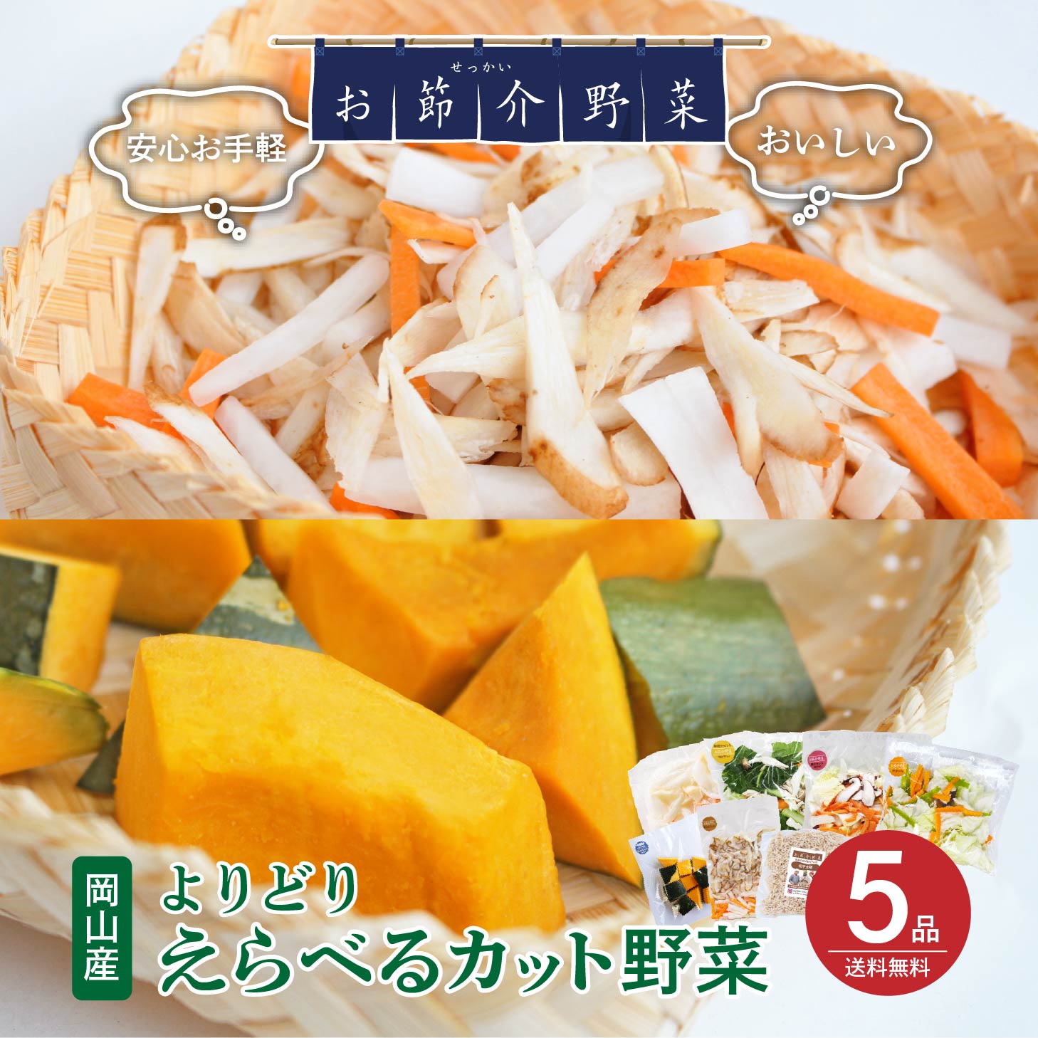 えらべるお節介野菜セットえらべる5品 カット野菜 おせっかい 真庭 岡山県 かんたん 時短 野菜 やさい 新鮮 離乳食 お手軽 栄養満点 みそ汁セット 野菜炒めセット 豚汁セット 肉じゃがカレー かぼちゃ角切り きんぴらミックス 切り干し大根 北海道沖縄一部離島地域発送不可