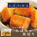 カット野菜 かぼちゃ角切り 140g お節介野菜 時短調理 野菜くずが出ない 野菜を食べない娘や息子へ 仕送り お弁当 レンチンでさらに時短 着日指定不可