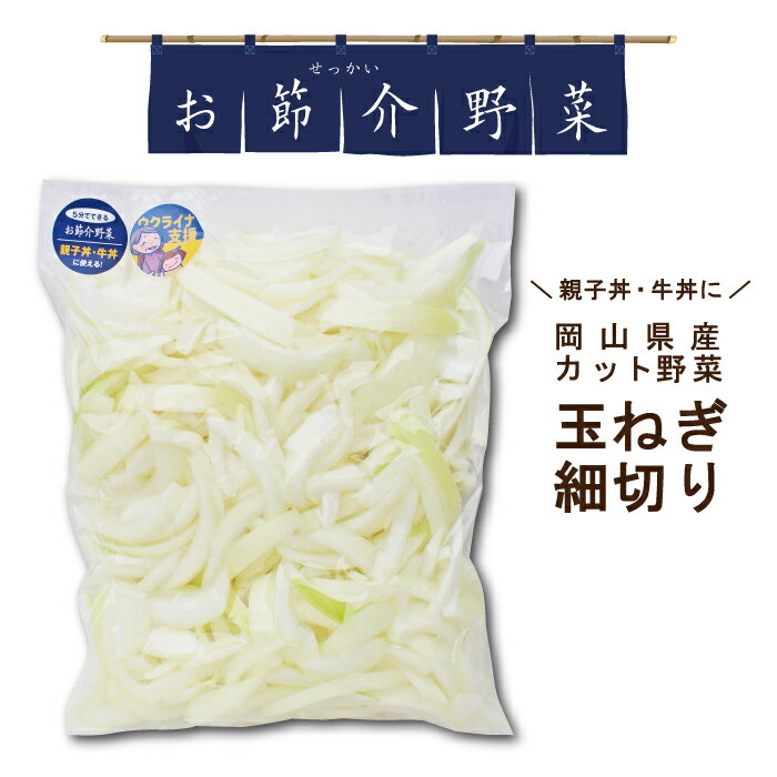 お節介野菜 カット野菜 玉ねぎ細切り 500g カレー シチュー 親子丼 国内産 時短調理 野菜くずが出ない ..