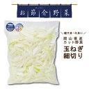 お節介野菜 カット野菜 玉ねぎ細切り 500g カレー シチュー 親子丼 国内産 時短調理 野菜くずが出ない 野菜を食べない娘や息子へ 仕送り 飴色たまねぎ レンジで時短