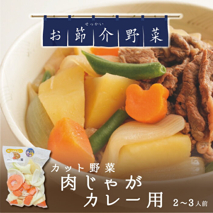 真庭 お節介野菜 カット野菜 肉じゃがカレー用 400g 2~3人 国内産 時短調理 野菜くずが出ない