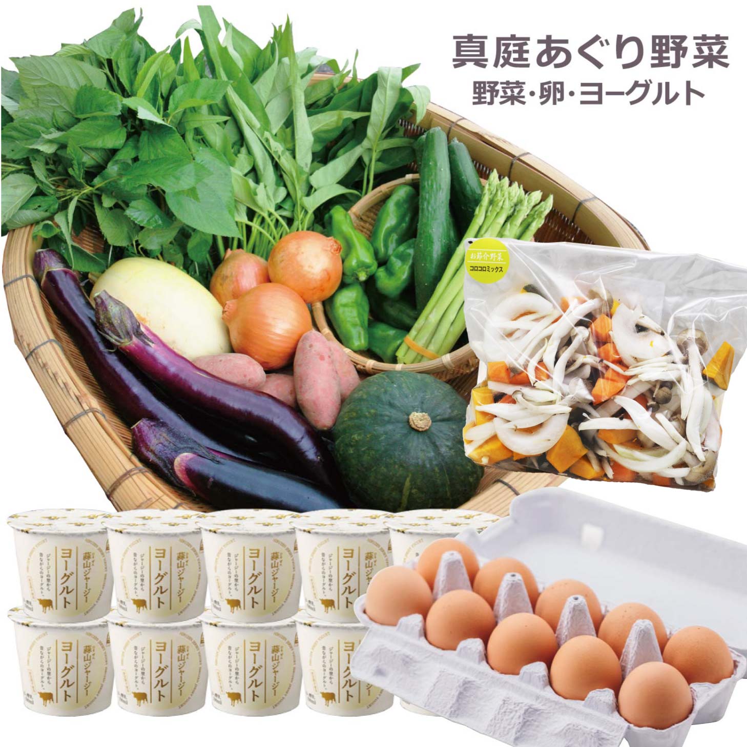 真庭あぐり野菜セット 野菜 卵 ヨーグルト 野菜10品 