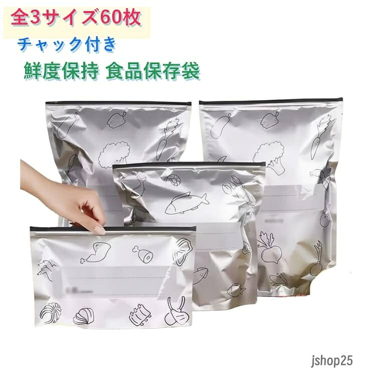 経済的 鮮度パック 長期保存 光遮断 ジッパーバッグ 60枚セット 食品保存袋 鮮度保持袋 野菜 繰り返し使える 60枚セット ジッパーバック 野菜 アルミ袋 お肉 長期保存 遮光 冷凍保存 保存袋 備蓄 保存用ポリ袋 食品 収納 食パン 冷凍保存袋 メーカー希望小売価格はメーカーサイトに基づいて掲載しています