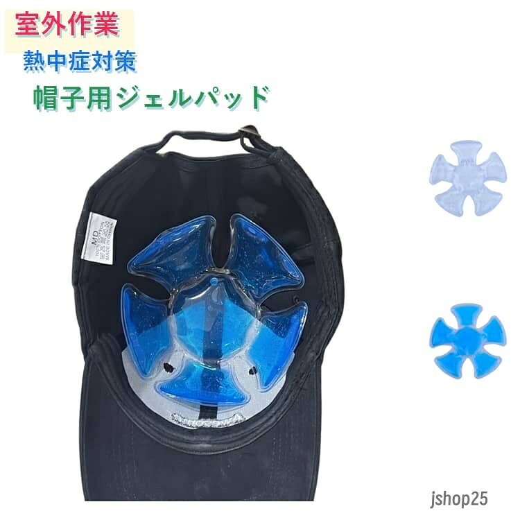 帽子用 保冷剤 室外作業 スポーツ観戦 ジェルパッド 暑さ対策 冷却 男女兼用 涼しい クールハット 通学 帽子 頭 夏 自転車 暑さ対策グッズ 熱中症対策 日焼け対策 接触冷感 クールハット 快適 涼しい アウトドア 釣り キャンプ