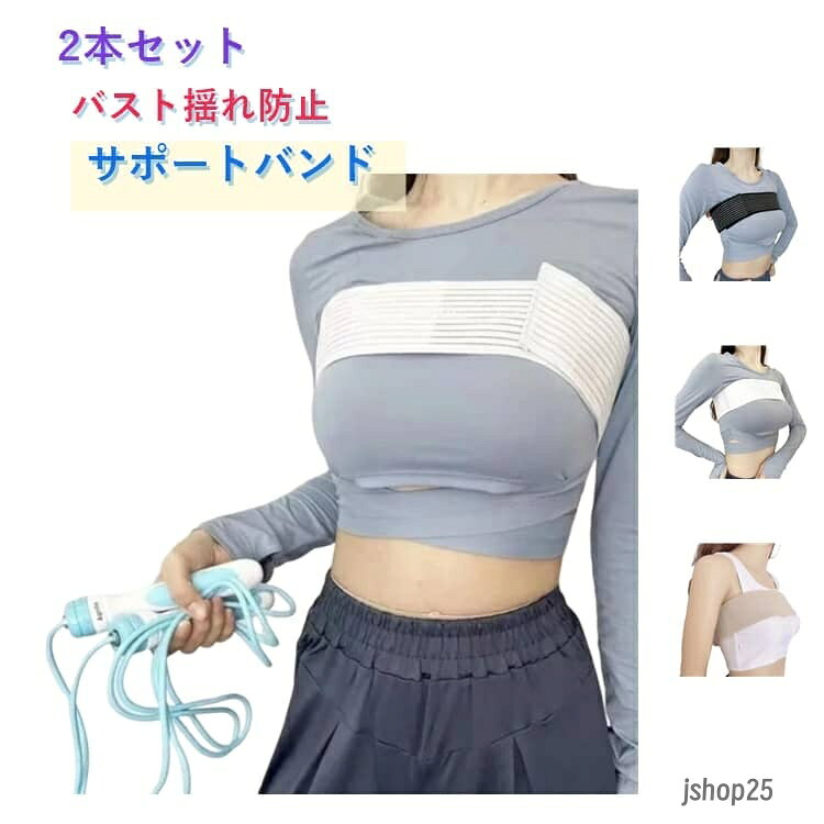 ジョギング バスト揺れ防止 揺れない ノンワイヤー マジックテープ サイズ調整 ヨガ 2本セット バスト 簡単装着 バストバンド スポーツウェア 胸 フィットネス ランニング 揺れ防止 ジム スポーツブラ コンパクト 軽量 メーカー希望小売価格はメーカーサイトに基づいて掲載しています