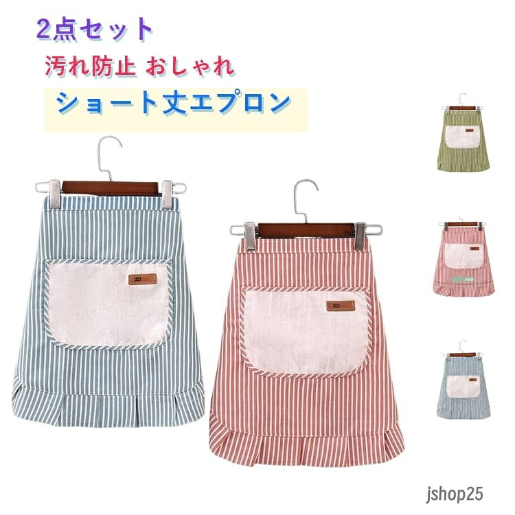 2点セット ポケット ショート 綿麻風 エプロン カフェ ショート 大人 ボーダー柄 保育士 ショート おしゃれ 腰巻き 手を拭くできる 調理用 丈夫 防汚 DIY キッチン ショート丈エプロン 北欧風 エプロン 制服 カフェ ホール コットン かわいい メーカー希望小売価格はメーカーサイトに基づいて掲載しています