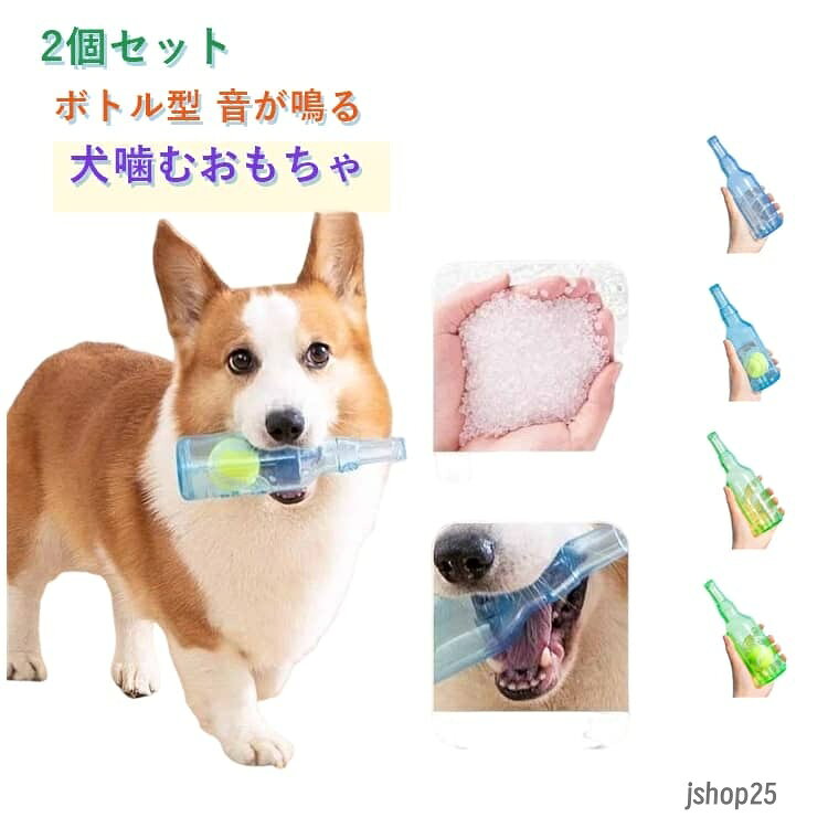 ボトル型 室内遊び 弾力素材 ペット用 水洗いできる 音が鳴る 噛むおもちゃ 2個セット 小型犬 お手入れ簡単 ボール入り 軽量 犬用おもちゃ 遊び道具 ドッグトイ 中型犬 ひとり遊び 噛んで遊べる ストレス発散 かわいい メーカー希望小売価格はメーカーサイトに基づいて掲載しています