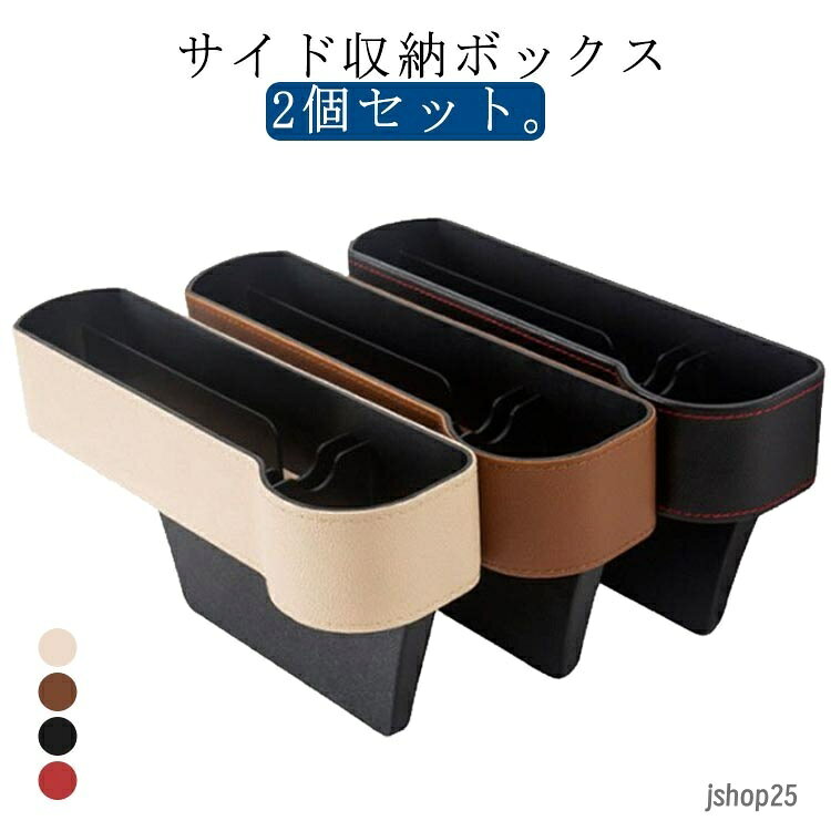 車 用 隙間 収納 ボックス シートポケット サイド収納ボックス カップ ドリンクホルダー スマホホルダー コンソール 小物入れ 多機能 おしゃれ レザー調 運転席 助手席 2個入り カー用品 メーカー希望小売価格はメーカーサイトに基づいて掲載しています