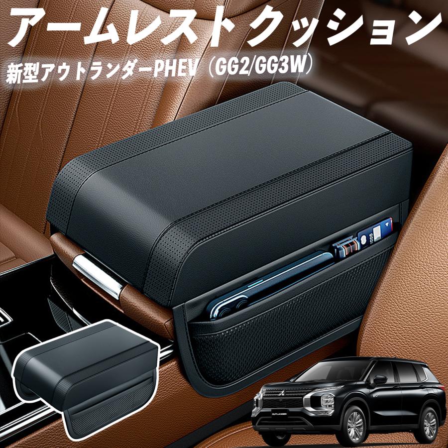新型アウトランダーPHEV（GG2/GG3W）アームレスト 後付け 車 アームレストクッション 車用 センターアームレスト 肘掛け 運転席 助手席