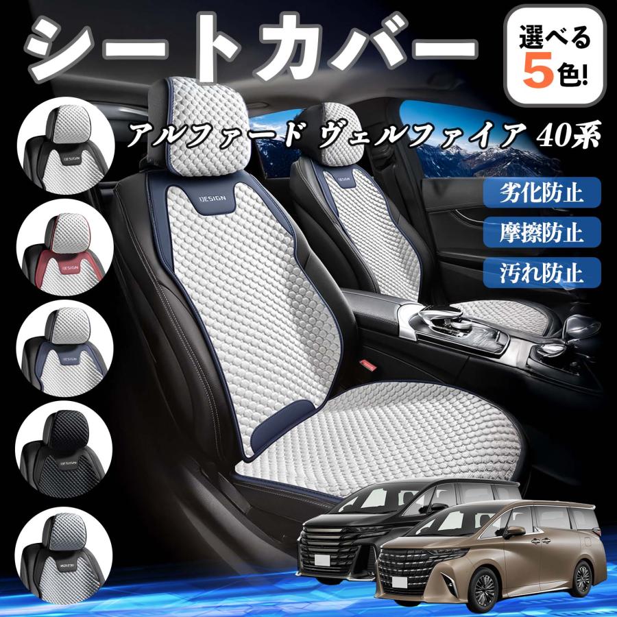 適合車種 アルファード ヴェルファイア 40系 セット内容 運転席×1 デザイン＆素材 アイスシルク座面とレザーエッジで快適に仕上げ、六角3D立体設計で座り心地も抜群。 表面は滑らかでひんやり感があり、毛玉や汚れに強い。 快適＆保温 夏は蒸れず冬は暖かく、3Dハニカム構造で体圧を分散し長時間のドライブも快適。 簡単取り付け ヘッドレストやフックで固定、裏面滑り止め付きでズレにくく、洗濯も簡単。 車種対応 ほとんどの分離型シートに対応し、車内を整然とスタイリッシュに演出。 注意事項 ※7人席用は2列目が2席で後部座席が3席の車のみ、5人席用は後部座席が3席の車のみ対応します。 ※前席用シートカバーは、調整可能または取り外し可能なヘッドレストがある車両にのみ対応。 ※車両のシート形状やサイズによっては、完全にフィットしない場合があります。 ※製品は防水仕様ではありませんので、水濡れにはご注意ください。 ※強い力で引っ張ったり、鋭利な物で擦ると破損する可能性があります。 ※洗濯時は手洗いまたはネットに入れて優しく洗い、洗濯後は自然乾燥させ、乾燥機の使用は避けてください。 メーカー希望小売価格はメーカーサイトに基づいて掲載しています