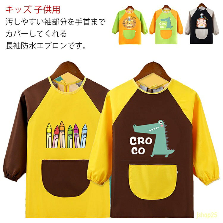 ロングスモック スモック ロングタイプ お食事エプロン 防水 お絵描き 防水エプロン 長袖スモック キッズ 幼児 ベビー 子ども 女の子 男の子 1歳 3歳 5歳 6歳 7歳 8歳 9歳 10歳 11歳 12歳 幼稚園 保育園 小学生 防水