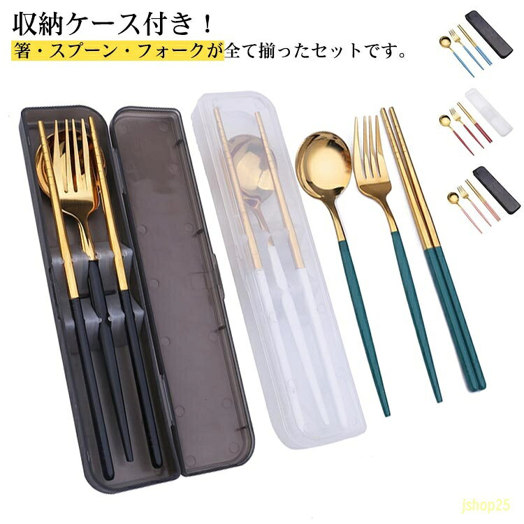 3点セット フォーク 箸 スプーン お箸 お弁当グッズ ステンレス製 おしゃれ スプーン 通学 ランチグッズ はし カトラリーセット 箸セット フォーク 収納ケース付き 大人 子供 通勤 お弁当 学生用食器 携帯 お弁当用 北欧食器 アウトドア 旅行 スプーン