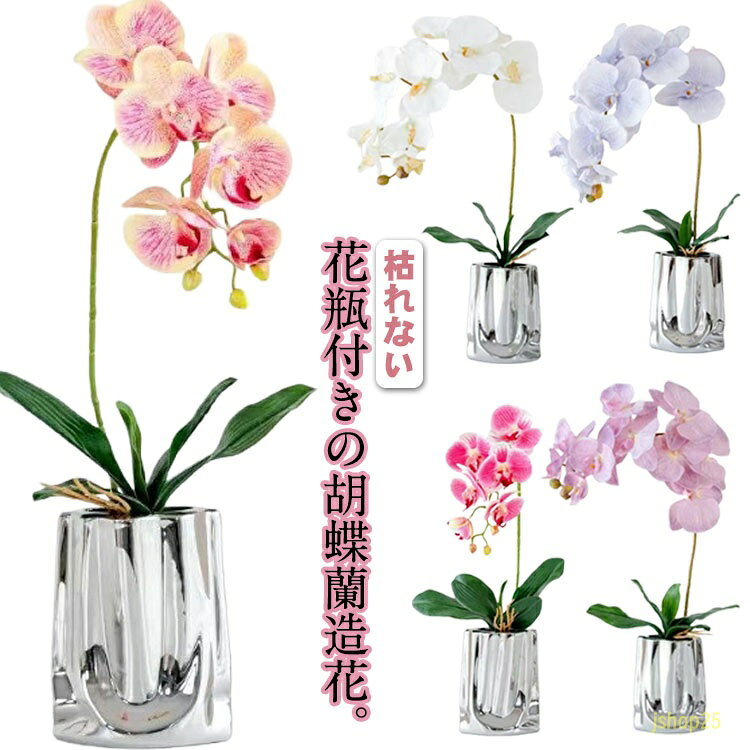胡蝶蘭 造花 ミニサイズ 胡蝶蘭 一輪挿し アートフラワー 鉢花 枯れない 祝い花 枯れない花 花器 花瓶 ベース インテリア ギフト プレゼント 引越し 敬老の日 お供え 開院祝い お見舞い 母の日 父の日 敬老の日 本物そっくり 本物みたい 高級感 インテリア 玄関 リビング