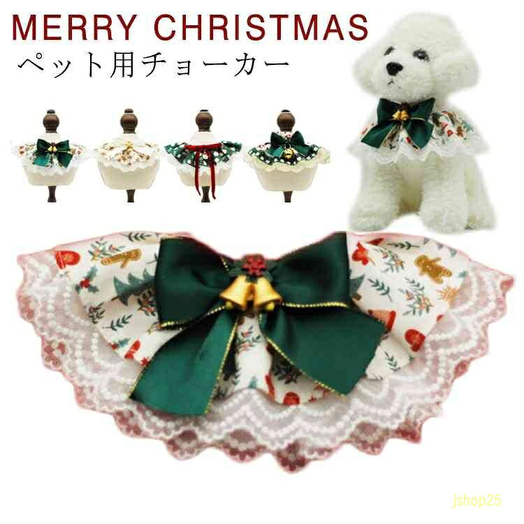犬用 猫用 バンダナ スカーフ 犬 チョーカー 猫 ペット用 チョーカー 首輪 クリスマス コスチューム 犬 マフラー カラー 猫 クリスマス 猫用 首輪 チョーカー カラー 犬首輪 猫首輪 ペット ペットコスチューム ペットコスプレ 誕生日 パーティー 記念写真 写真撮影
