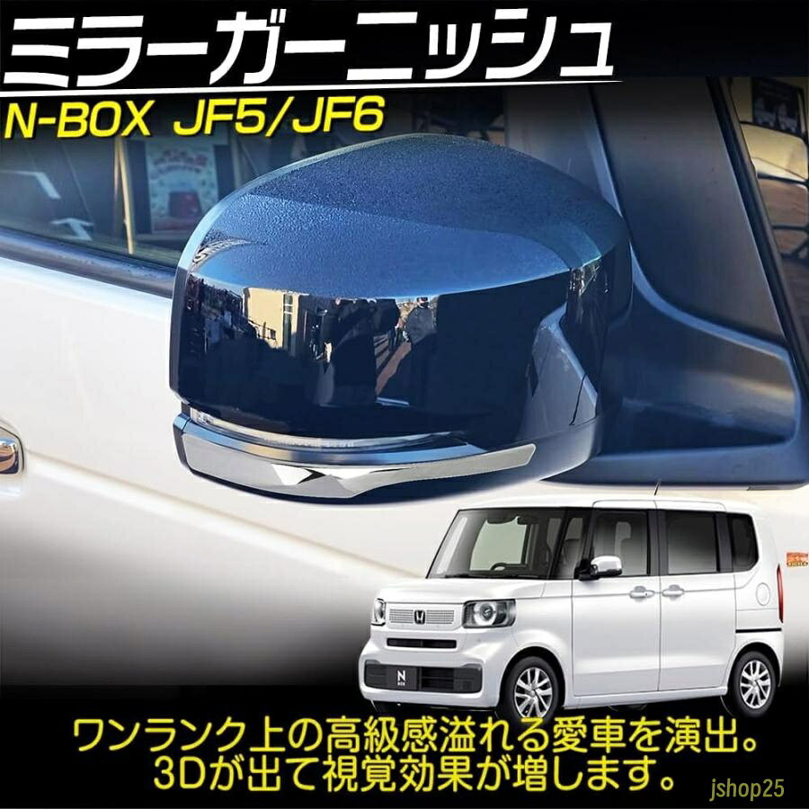 1.適合車種:・ホンダ N-BOX JF5 JF6（令和5年10月?） 2.素材：高品質ABS,メッキ加工 3.クロームメッキ，鏡面仕上げでスタイリッシュにドレスアップ！ 4.取り付け方法:付属の3Mの両面テープで、貼るだけの簡単装着,テープが足りない場合は補強お願いします 5.セット内容:2PCS