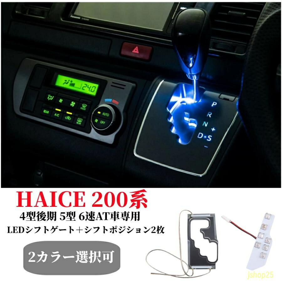 トヨタ ハイエース 200系6型 6速AT車専用LEDシフトゲートイルミネーションシフトポ...