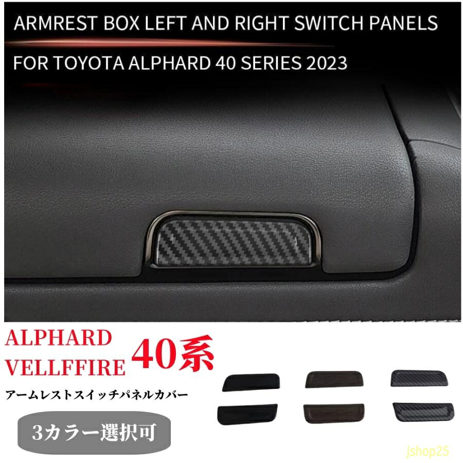 新型アルファードヴェルファイア 40系 専用 アームレストスイッチパネルカバー カスタムパーツ アクセサリーセンターコンソールボックスオープナーパネル
