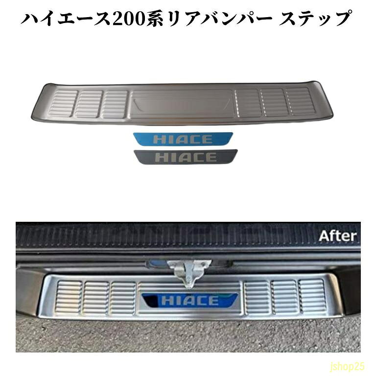 セット内容 ・キングステッププレート1枚 適合データ メーカー：トヨタ 型式： 1型 2型 3型 4型 5型 車種：ハイエース200系 年式：2005-2018年
