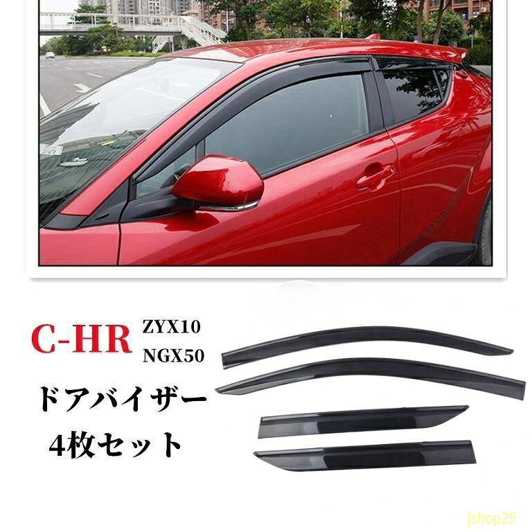 トヨタC-HR CHR c-hr chr ZYX10 NGX50 カスタムパーツ アクセサリー サイドバイザ...