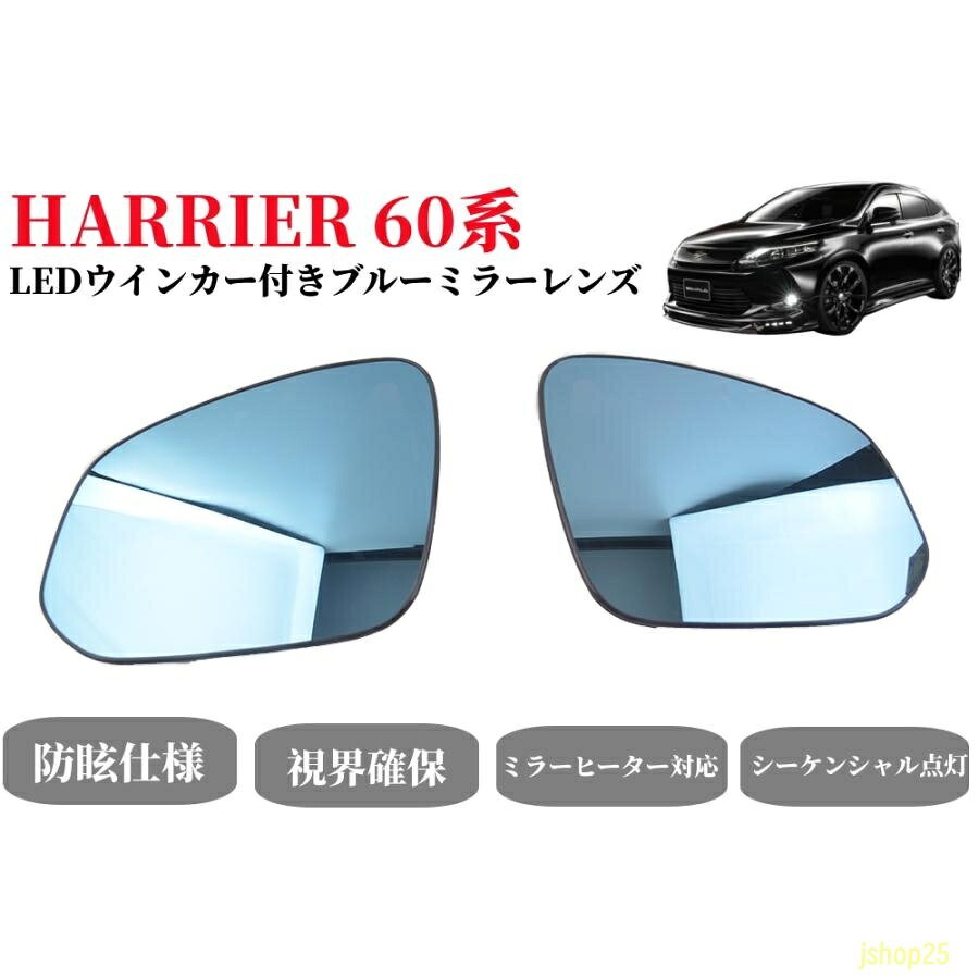 防眩仕様 マルチ多層ブルーコーティングのレンズが太陽光や後方車のヘッドライトの反射光を軽減。（可視光線透過率/IR吸収率99％＆バックライト50％?60％吸収） 視界確保 雨天や雲天などの悪天候時にもより見やすくクリアな視界を確保します。 外観オシャレ ドアミラーをブルーレンズにすることでを演出ーさりげなくドレスアップでき オシャレなイメージ簡単作業でお手軽にイメージチェンジできます。 ミラーヒーター対応 純正ミラーから交換するタイプなので、ヒーター機能にも対応しています。雨や雪の付着を防ぎ、後方の視界を確保します。 シーケンシャル点灯 連鎖式点灯 個々の光源が決められた順序で流れるように点灯します。 [ 取付 ] 誰でも簡単に装着可能。 ■適合車種 トヨタ ハリアー 60系 全グレード。年式：2013-2021年-現行。