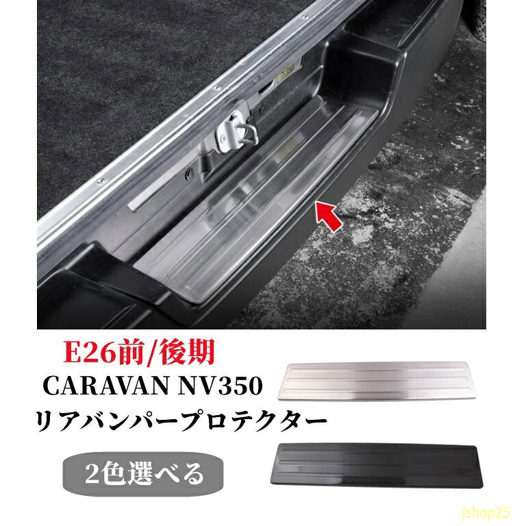 適合車種：日産 NV350 キャラバン E26 適合年式：前期 後期 ピース数：1pcs 材質：SUS304ステンレス製 カラー：ブラック・シルバー キーワード：NISSAN CARAVAN NV350 E26 リアステップカバー バンパー プロテクター ガーニッシュ ステップガード スカッフプレート 傷付き防止 保護 トリム メッキ ステンレス製 耐久性抜群 ドレスアップ カーパーツ エアロ エクステリア 外装パーツ 車用品 専用設計 キャッシュレス